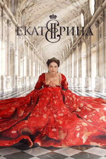 Екатерина (Yekaterina) 1 сезон
 2024.04.25 02:14